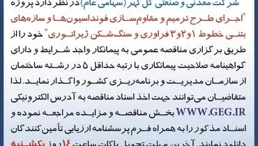 مناقصه عمومی تجدید شده اجرای طرح ترمیم و مقاوم سازی فونداسیون ها شرکت گل گهر