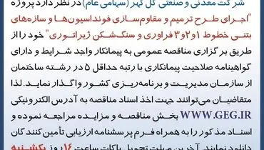 مناقصه عمومی تجدید شده اجرای طرح ترمیم و مقاوم سازی فونداسیون ها شرکت گل گهر