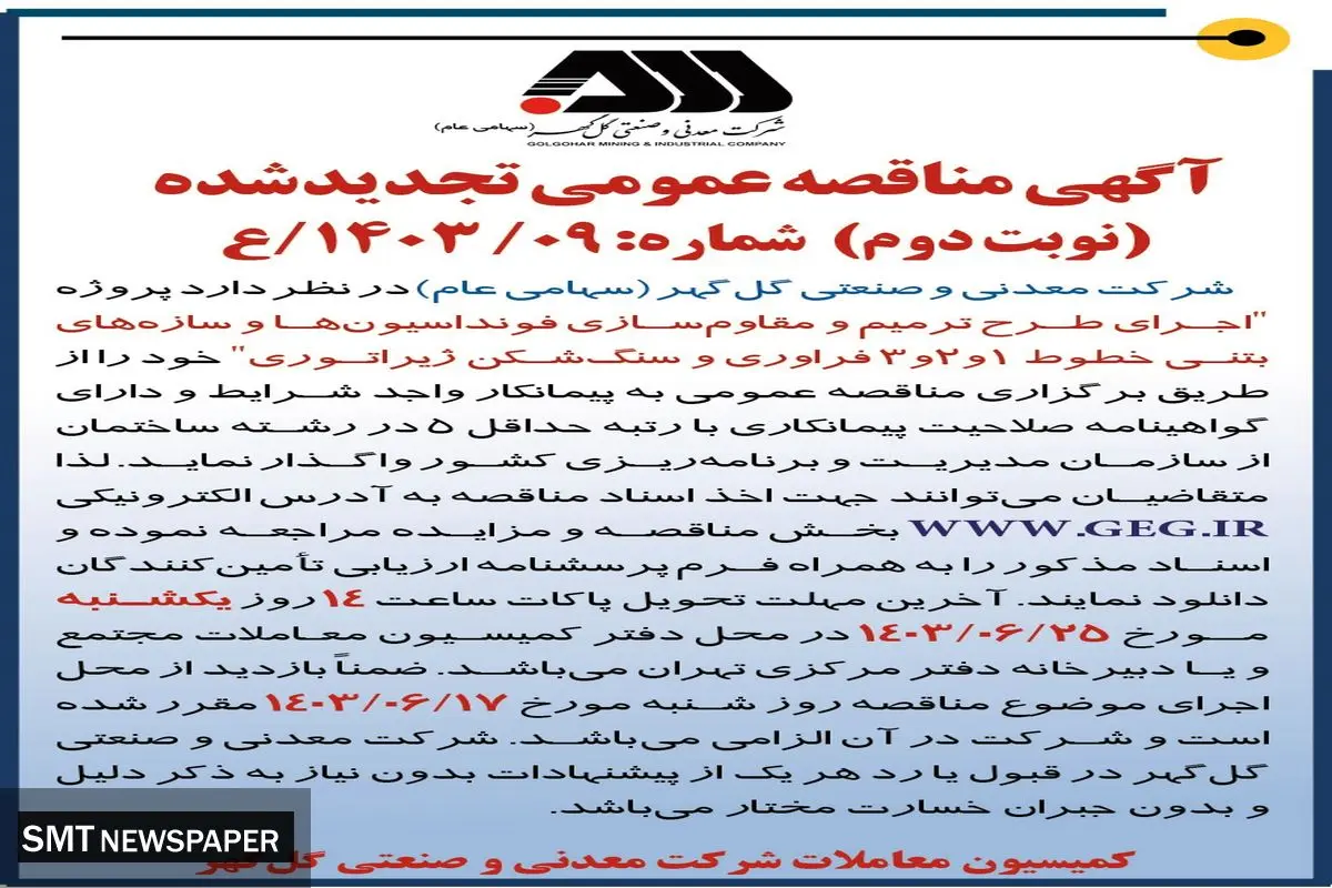 مناقصه عمومی تجدید شده اجرای طرح ترمیم و مقاوم سازی فونداسیون ها شرکت گل گهر