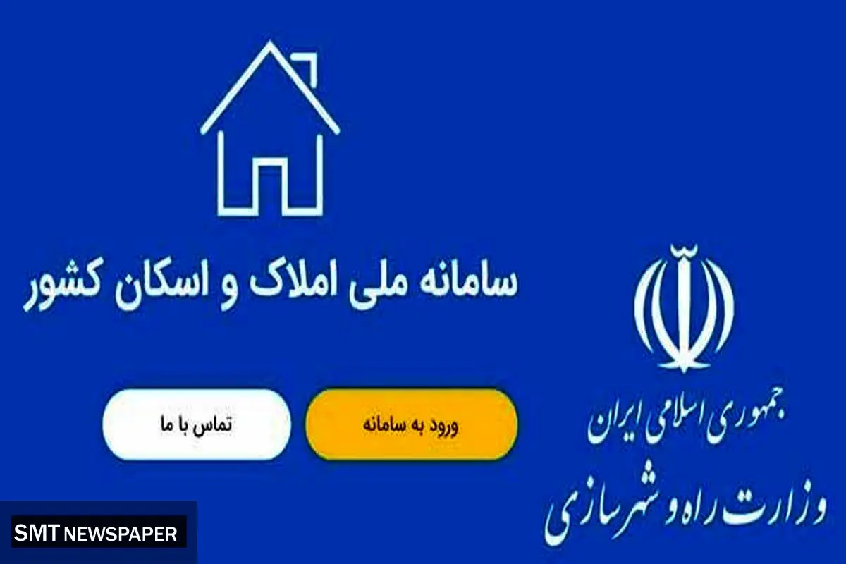 صفر تا ۱۰۰ ثبت نام در سامانه املاک و اسکان ۱۴۰۴