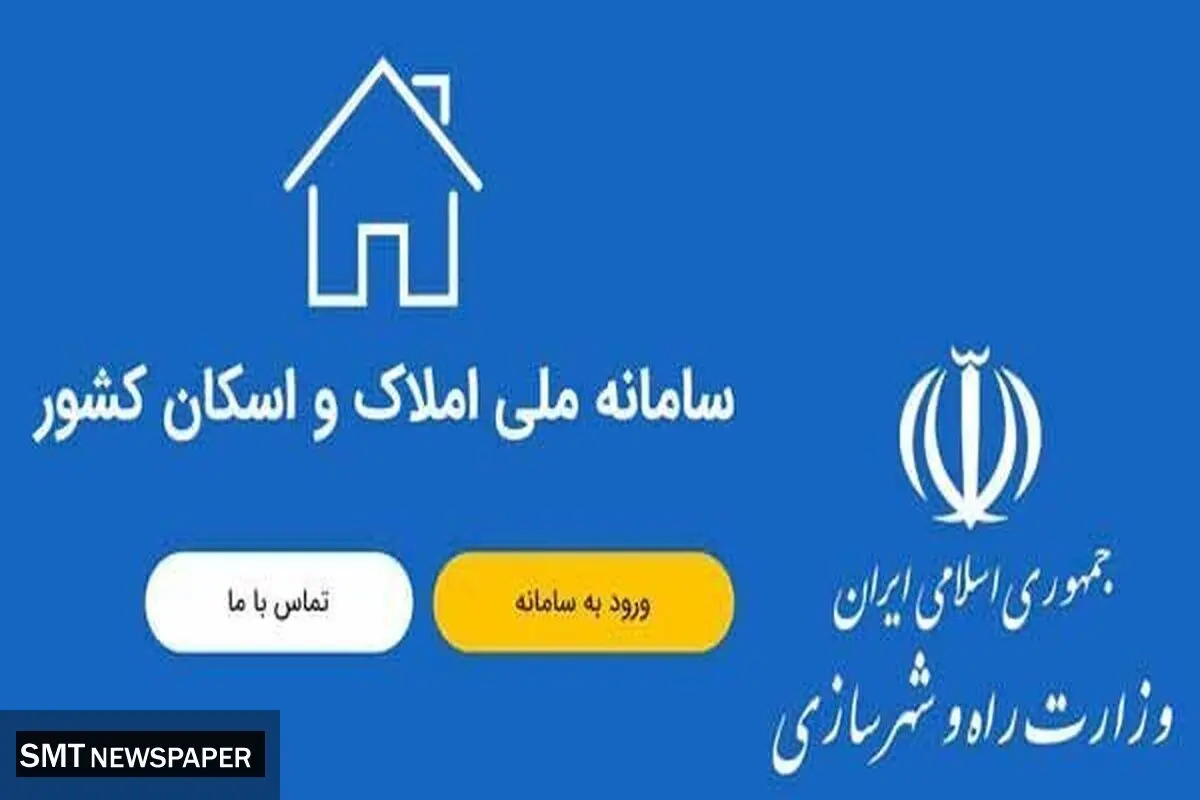 صفر تا ۱۰۰ ثبت نام در سامانه املاک و اسکان ۱۴۰۴ 