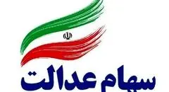 فرصت دوباره برای جاماندگان سود سهام عدالت؛ ثبت‌نام تا ۲۲ دی