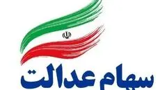 ارزش سهام عدالت ۵۳۲ هزار تومانی امروز ۲۲ بهمن ۱۴۰۴ +جدول
