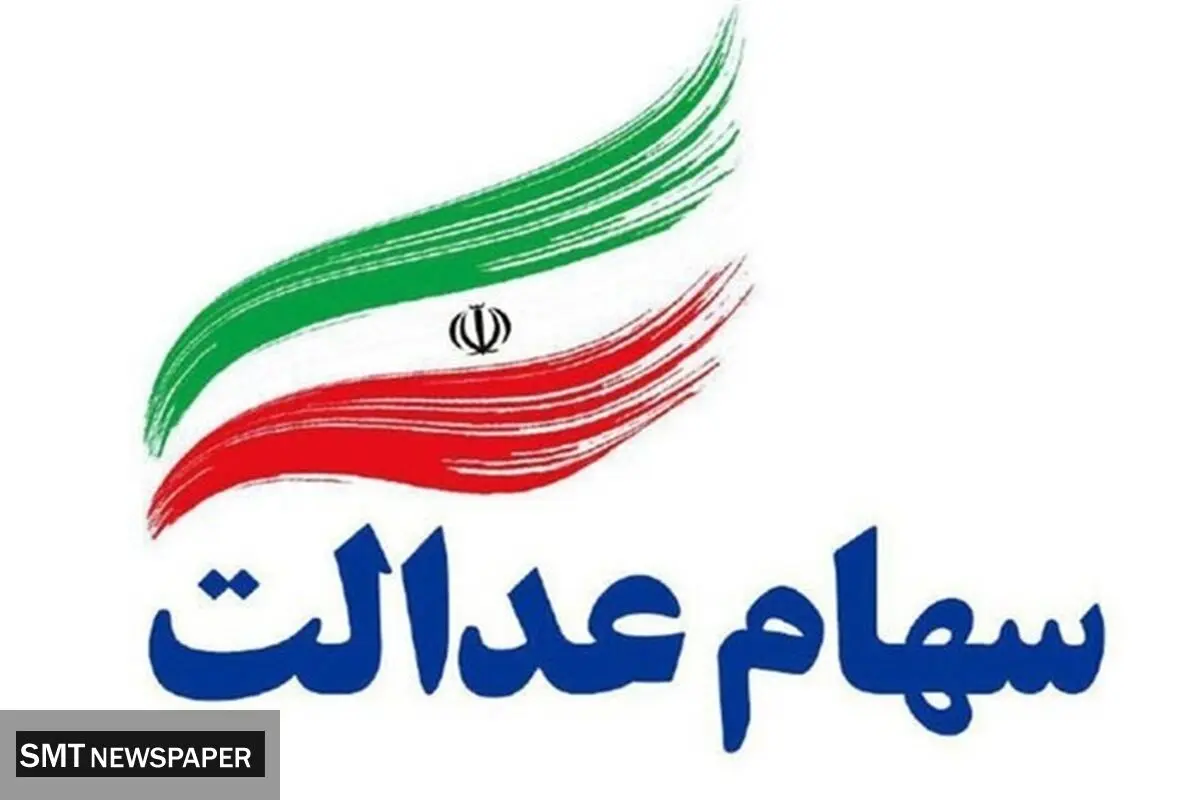 سود سهام عدالت شب عید واریز می‌شود؟ جزئیات جدید