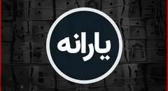 افزایش سه برابری یارانه فرزندان دهک‌های اول تا چهارم