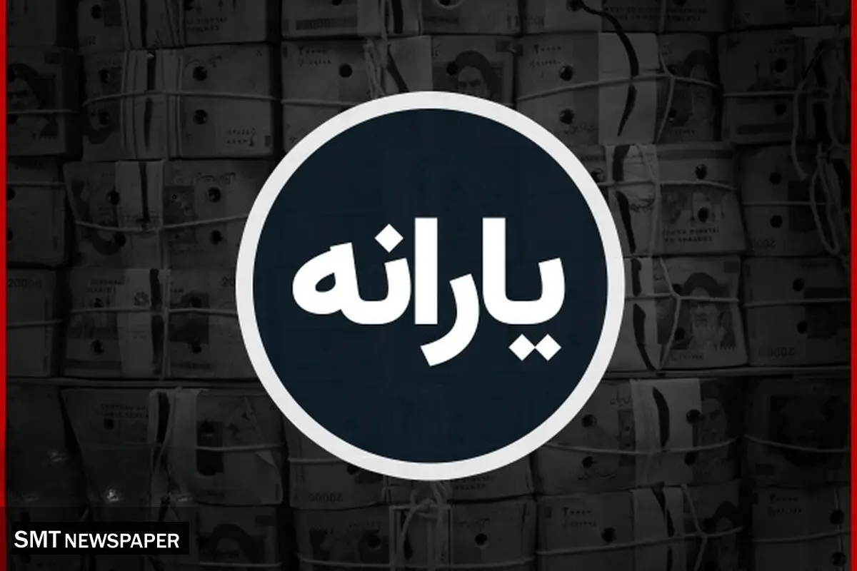 تاریخ و زمان دقیق واریز یارانه ها اعلام شد