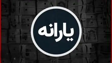 افزایش سه برابری یارانه فرزندان دهک‌های اول تا چهارم