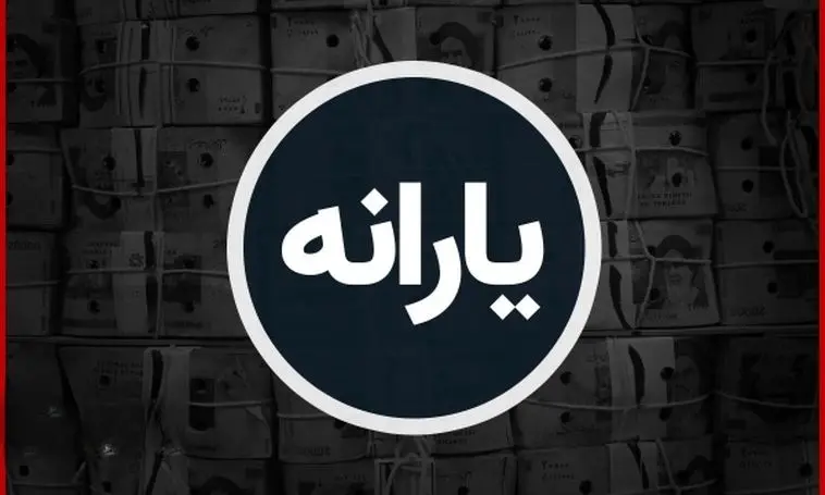 طرح تازه دولت برای یارانه‌ها؛ بازگشت کالابرگ؟