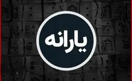 پرداخت یارانه ۸۳۴۸ میلیارد تومانی؛ حمایت مالی دولت از مددجویان