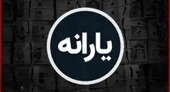 جزئیات یارانه جدید یک میلیون تومانی