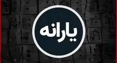 فوری | واریز یارانه ۱۴۰۵ نهایی شد