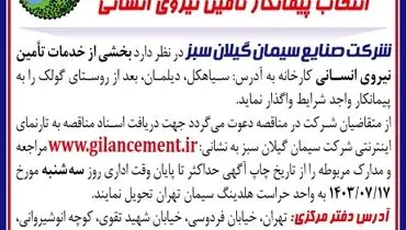 مناقصه عمومی انتخاب پیمانکار تامین نیروی انسانی شرکت صنایع سیمان گیلان سبز ( نوبت دوم )