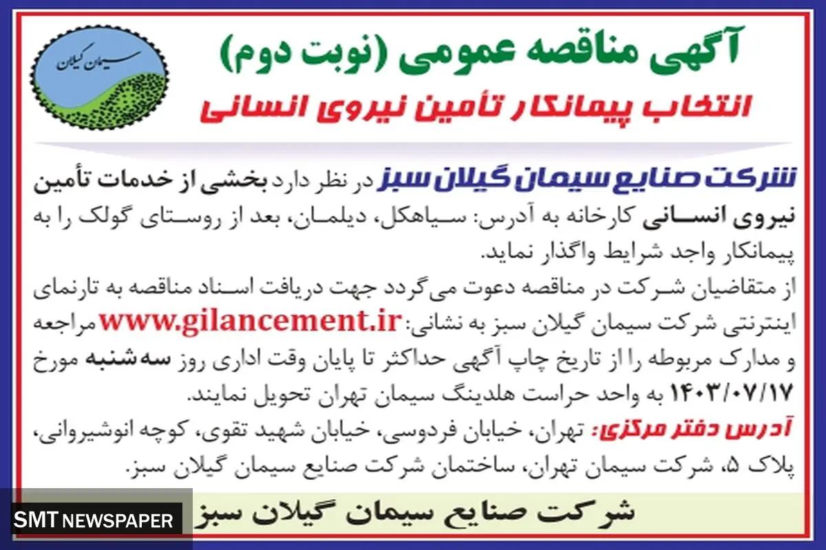 مناقصه عمومی انتخاب پیمانکار تامین نیروی انسانی شرکت صنایع سیمان گیلان سبز ( نوبت دوم )