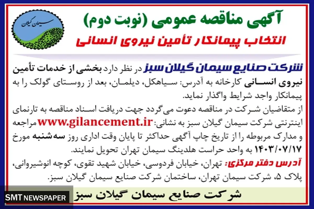 مناقصه عمومی انتخاب پیمانکار تامین نیروی انسانی شرکت صنایع سیمان گیلان سبز ( نوبت دوم )