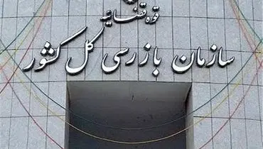 وزارت جهاد کشاورزی زیر ذره‌بین سازمان بازرسی