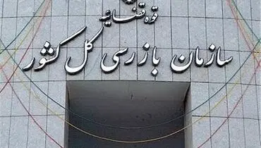 وزارت جهاد کشاورزی زیر ذره‌بین سازمان بازرسی