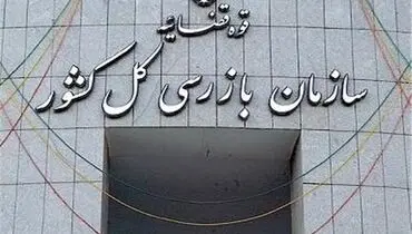 وزارت جهاد کشاورزی زیر ذره‌بین سازمان بازرسی