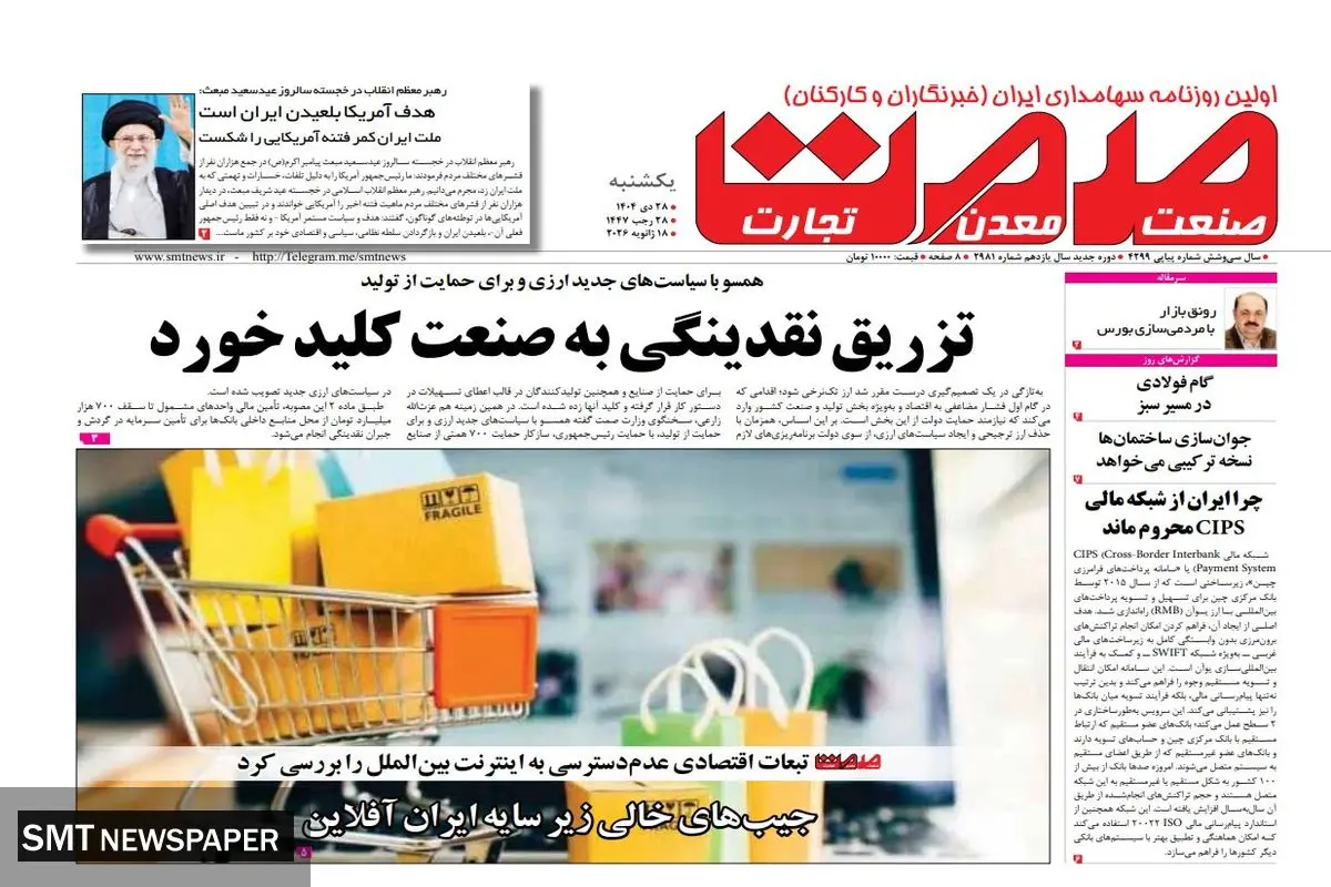 روزنامه یکشنبه 28 دی ماه ۱۴۰۴