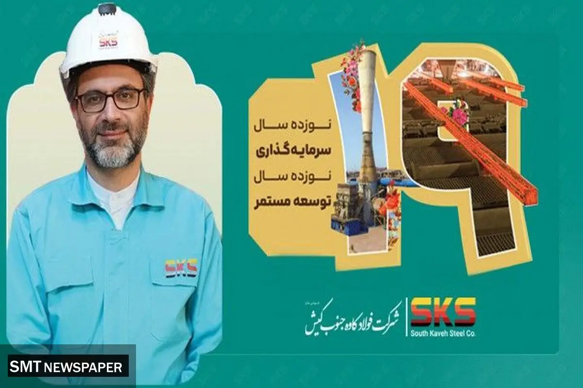 پیام مدیرعامل شرکت فولاد کاوه جنوب کیش به مناسبت نوزدهمین سالروز تأسیس SKS