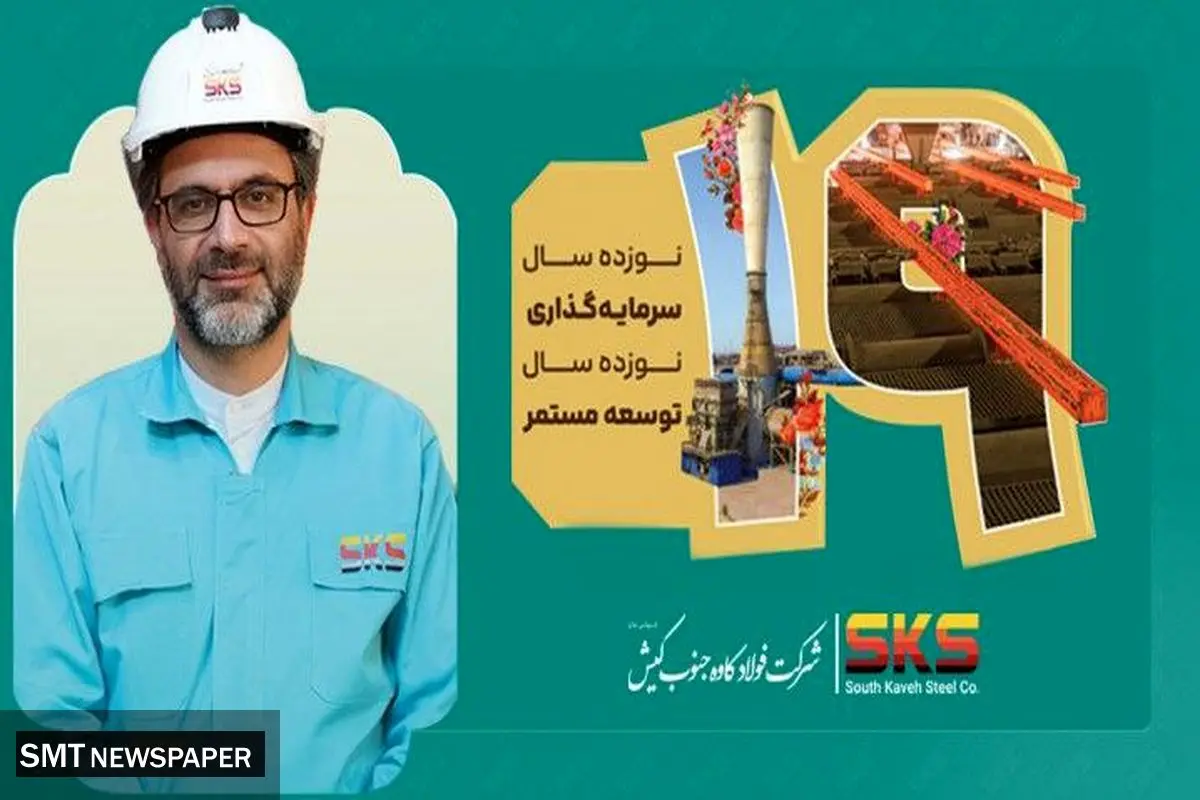 پیام مدیرعامل شرکت فولاد کاوه جنوب کیش به مناسبت نوزدهمین سالروز تأسیس SKS