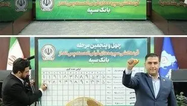 قرعه کشی چهل و پنجمین جشنواره حساب های قرض الحسنه پس انداز بانک سپه انجام شد