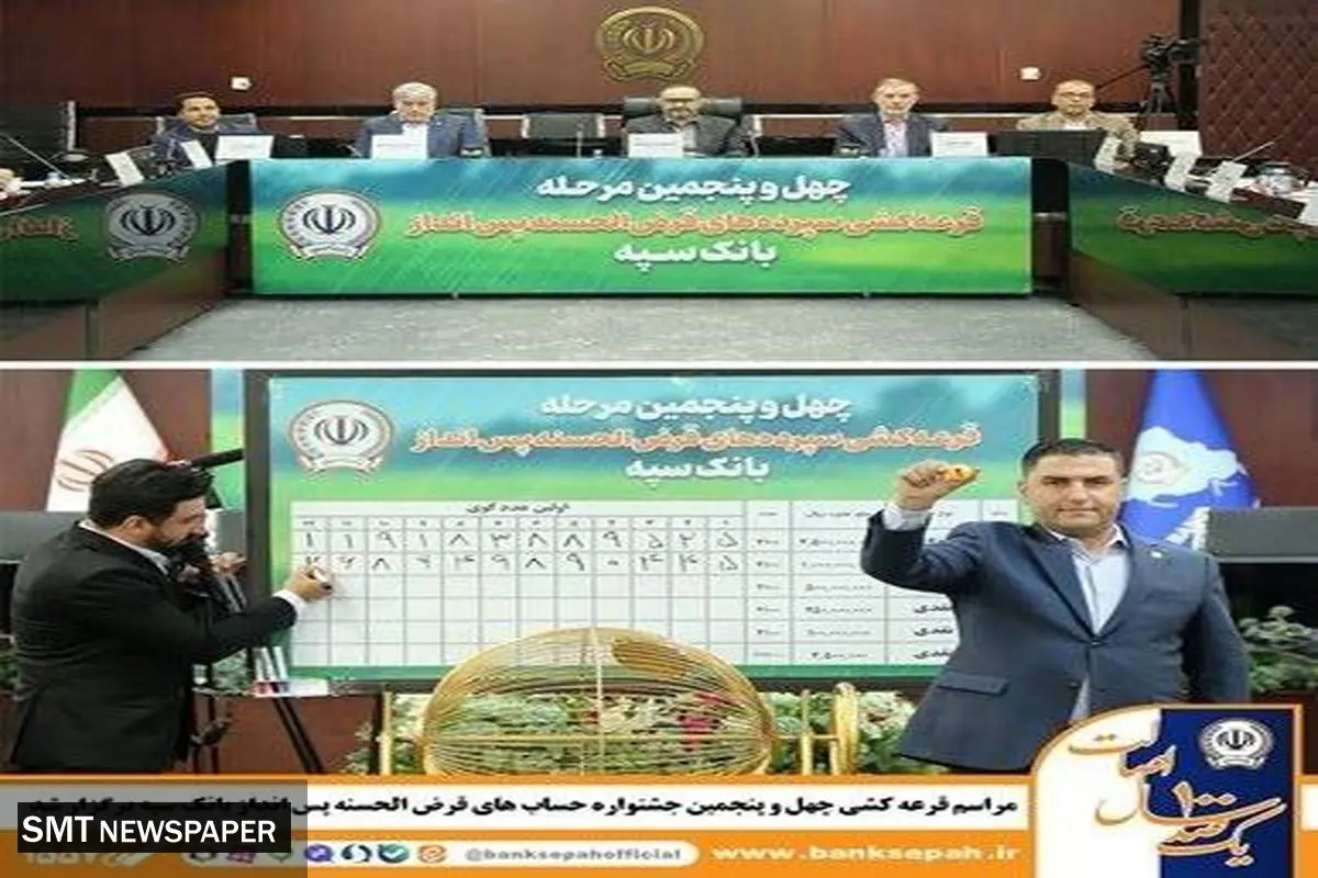 قرعه کشی چهل و پنجمین جشنواره حساب های قرض الحسنه پس انداز بانک سپه انجام شد