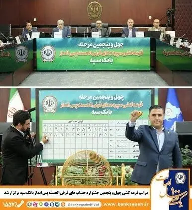 قرعه کشی چهل و پنجمین جشنواره حساب های قرض الحسنه پس انداز بانک سپه انجام شد