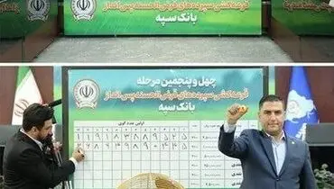 قرعه کشی چهل و پنجمین جشنواره حساب های قرض الحسنه پس انداز بانک سپه انجام شد