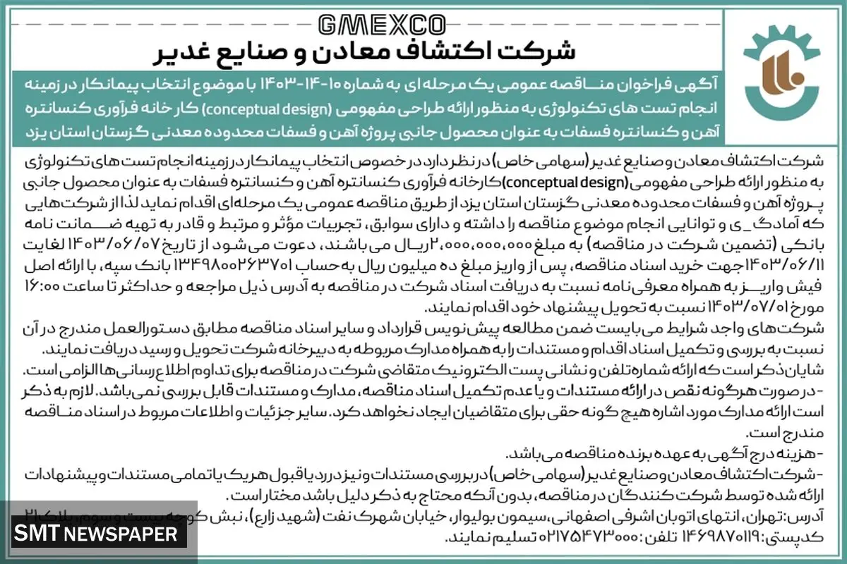 فراخوان مناقصه عمومی یک مرحله ای با موضوع انتخاب پیمانکار در زمینه انجام تست های تکنولوژی شرکت اکتشاف معادن و صنایع غدیر