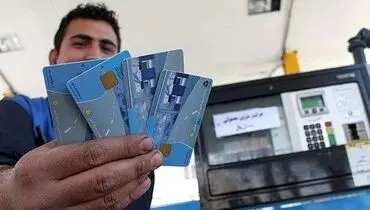 کارت سوخت در سال ۱۴۰۴ حذف می‌شود؟
