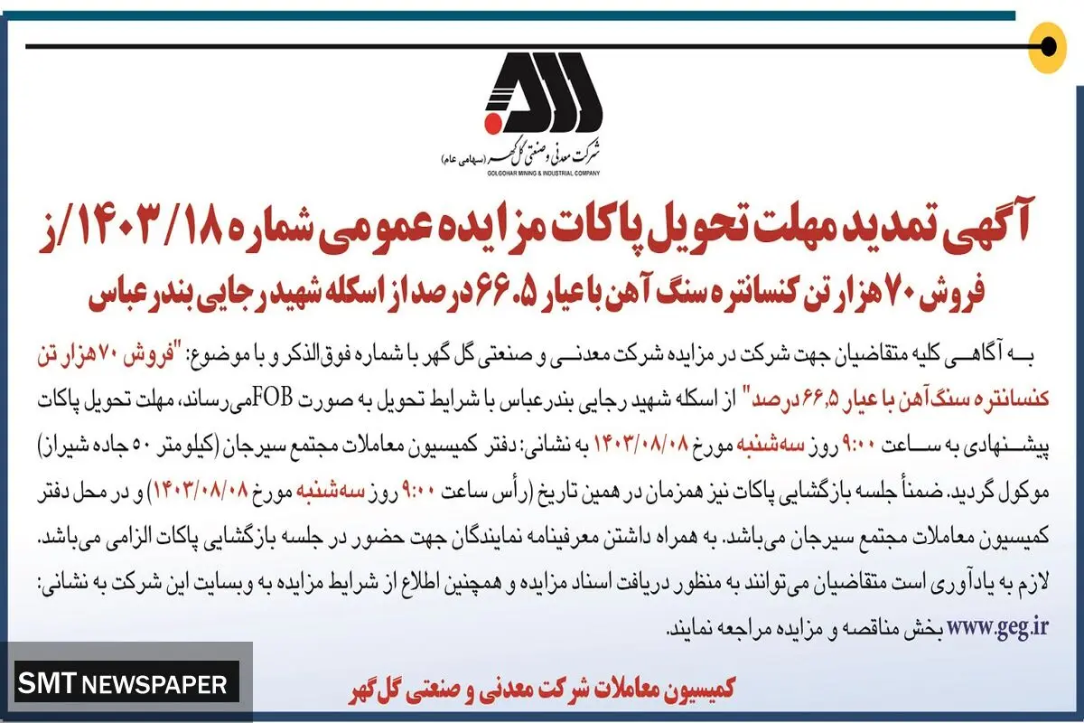 تمدید مهلت تحویل پاکات مزایده عمومی فروش ۷۰ هزار تن کنسانتره سنگ آهن شرکت گل گهر