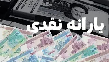 یارانه نقدی ۴۰۰ هزار تومانی برای دهک‌های اول تا سوم