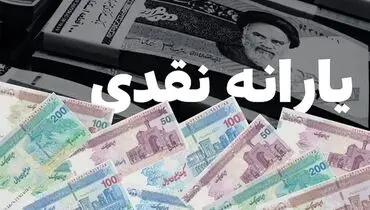 یارانه نقدی ۴۰۰ هزار تومانی برای دهک‌های اول تا سوم