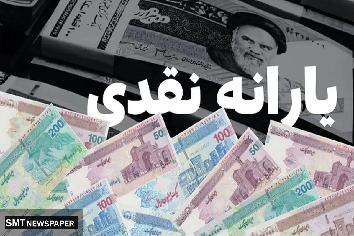 یارانه نقدی ۴۰۰ هزار تومانی برای دهک‌های اول تا سوم