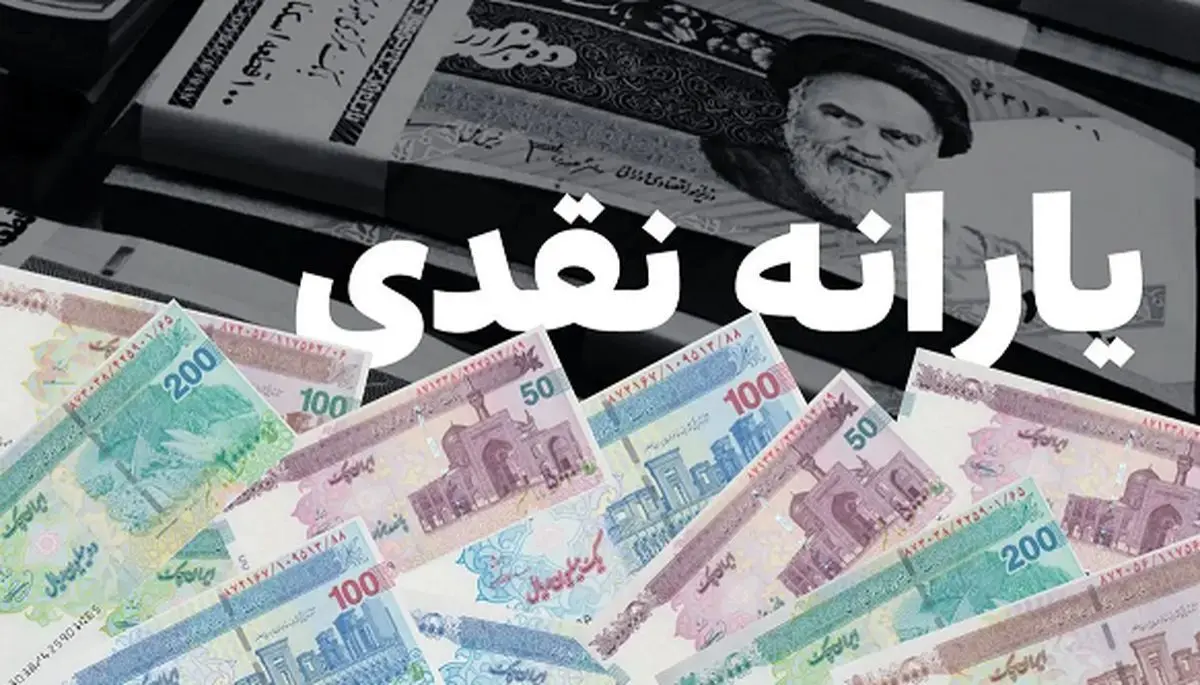 یارانه نقدی ۴۰۰ هزار تومانی برای دهک‌های اول تا سوم