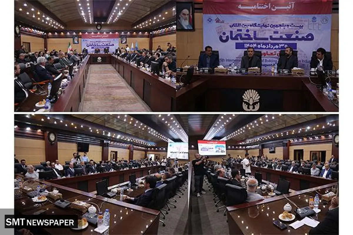 آئین اختتامیه بیست و پنجمین نمایشگاه بین المللی صنعت ساختمان برگزار شد/ تقدیر از برترین های نمایشگاه بیست و پنجم