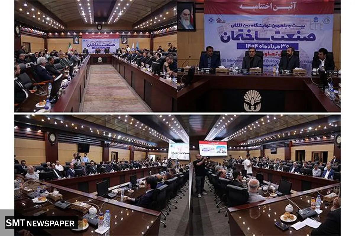 آئین اختتامیه بیست و پنجمین نمایشگاه بین المللی صنعت ساختمان برگزار شد/ تقدیر از برترین های نمایشگاه بیست و پنجم