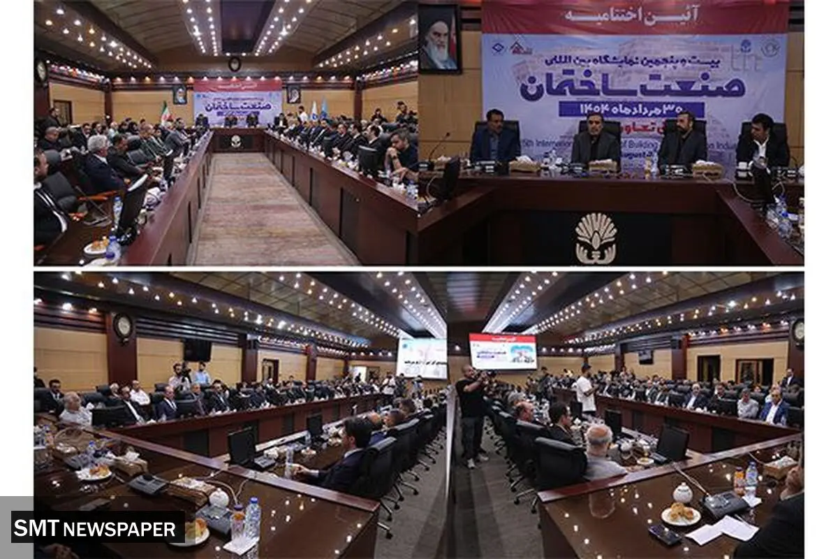 آئین اختتامیه بیست و پنجمین نمایشگاه بین المللی صنعت ساختمان برگزار شد/ تقدیر از برترین های نمایشگاه بیست و پنجم