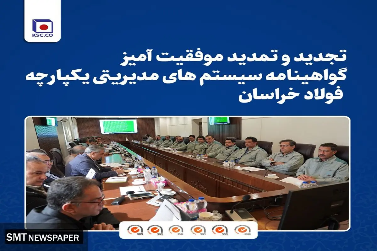 تجدید و تمدید موفقیت آمیز گواهینامه سیستم های مدیریتی یکپارچه فولاد خراسان