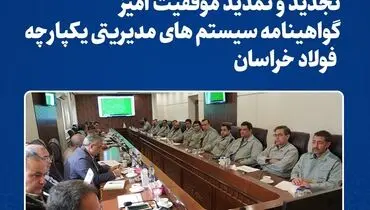 تجدید و تمدید موفقیت آمیز گواهینامه سیستم های مدیریتی یکپارچه فولاد خراسان