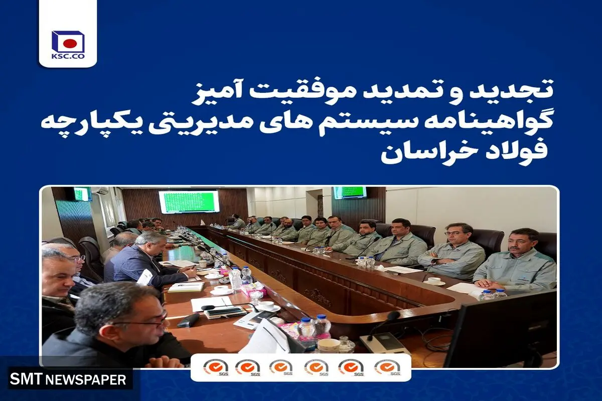 تجدید و تمدید موفقیت آمیز گواهینامه سیستم های مدیریتی یکپارچه فولاد خراسان