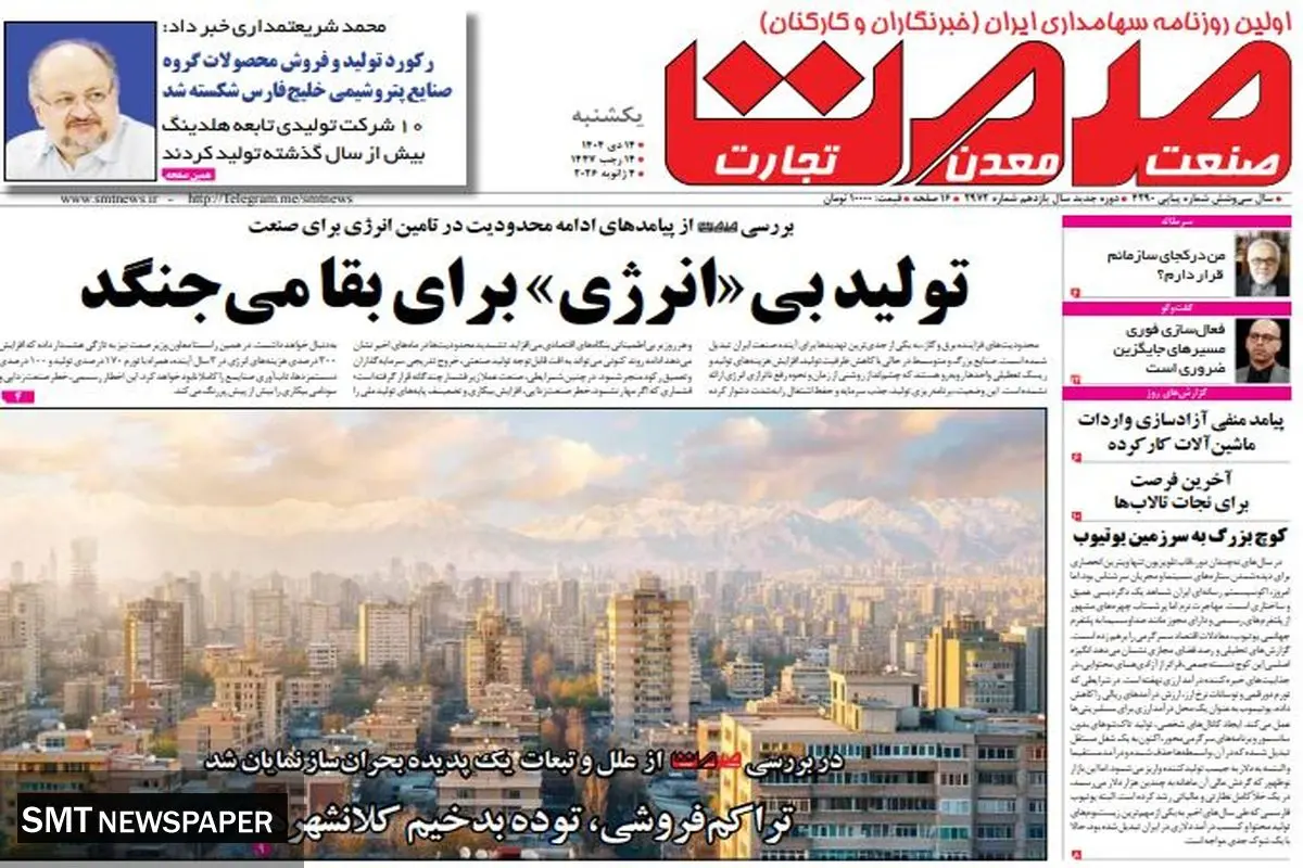 روزنامه صمت یکشنبه ۱۴ دی ۱۴۰۴ 