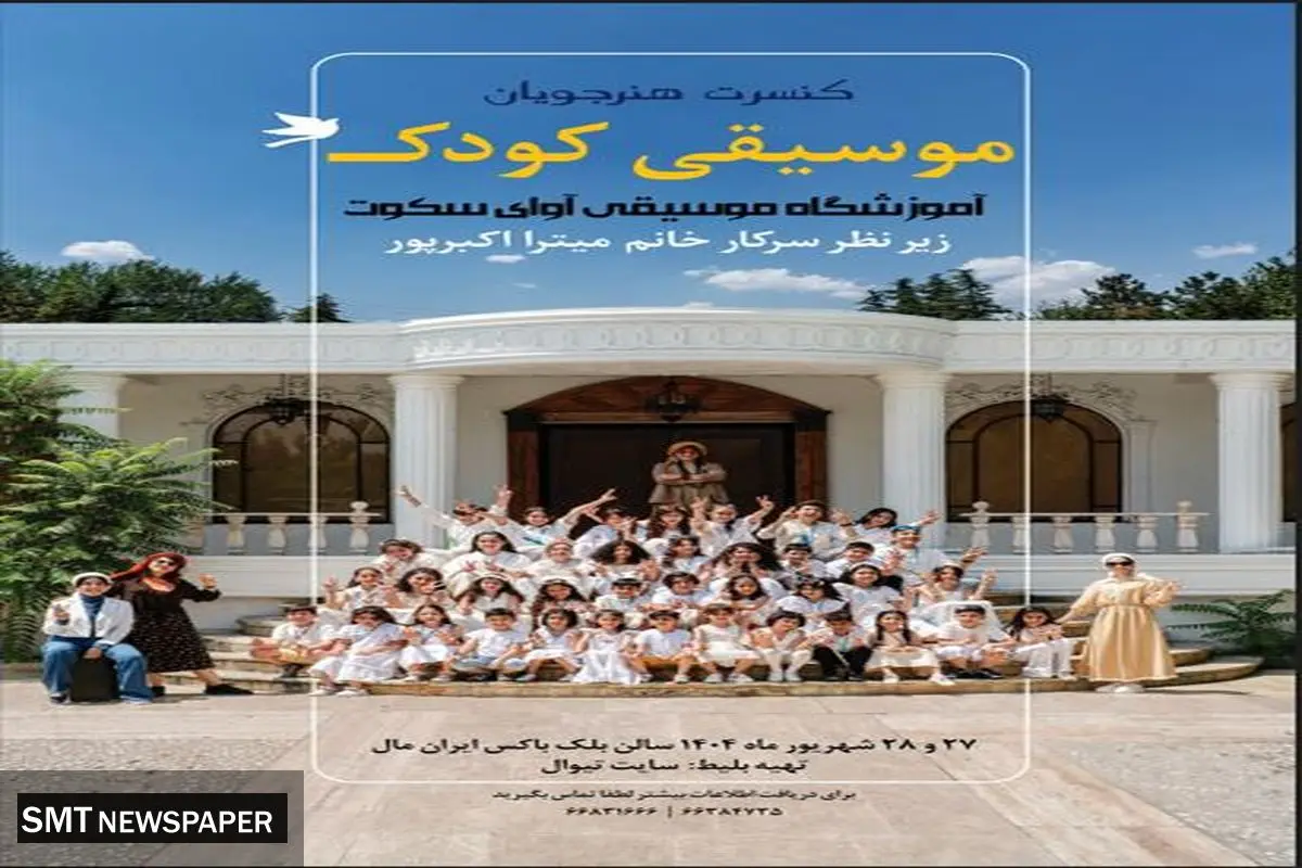 نغمه های کودکانه روی صحنه