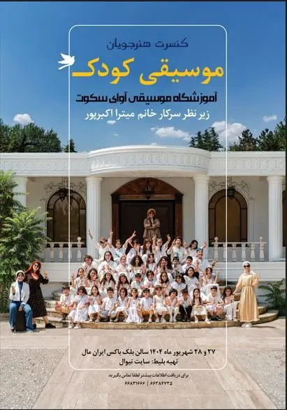 نغمه های کودکانه روی صحنه