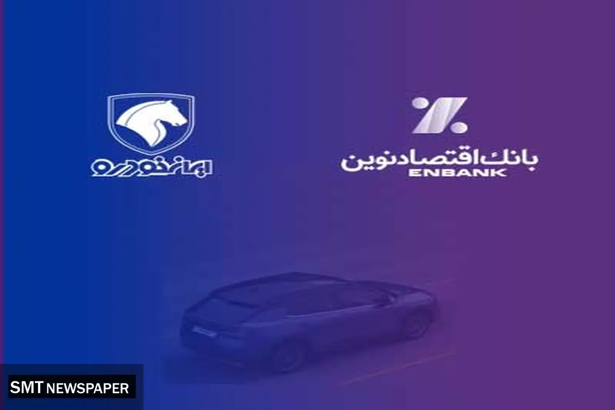 بانک اقتصادنوین؛ بانک عامل شرکت ایران‌خودرو در طرح فروش مردادماه 1403