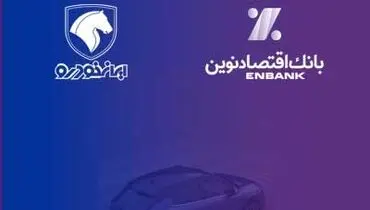 بانک اقتصادنوین؛ بانک عامل شرکت ایران‌خودرو در طرح فروش مردادماه 1403