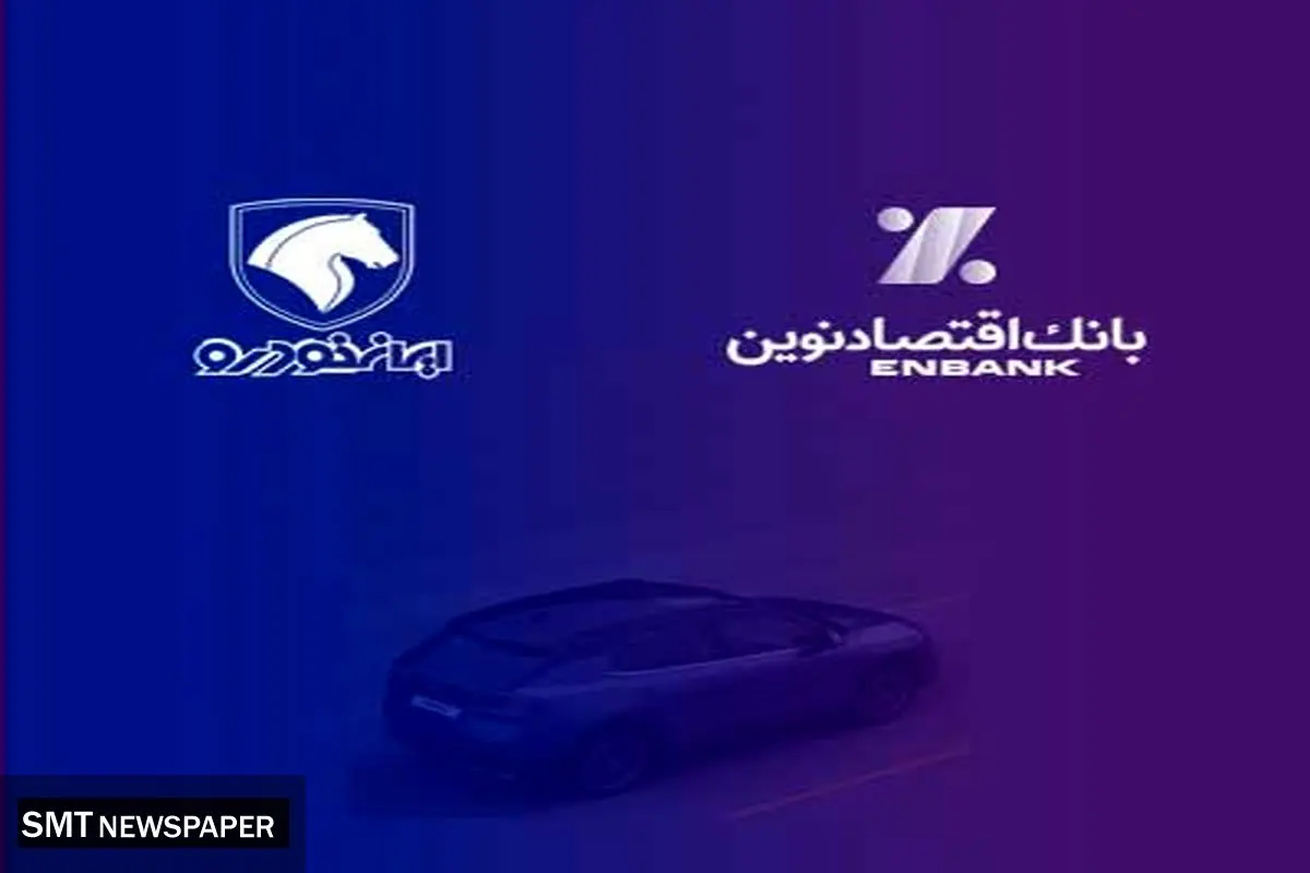 بانک اقتصادنوین؛ بانک عامل شرکت ایرانخودرو در طرح فروش مردادماه 1403