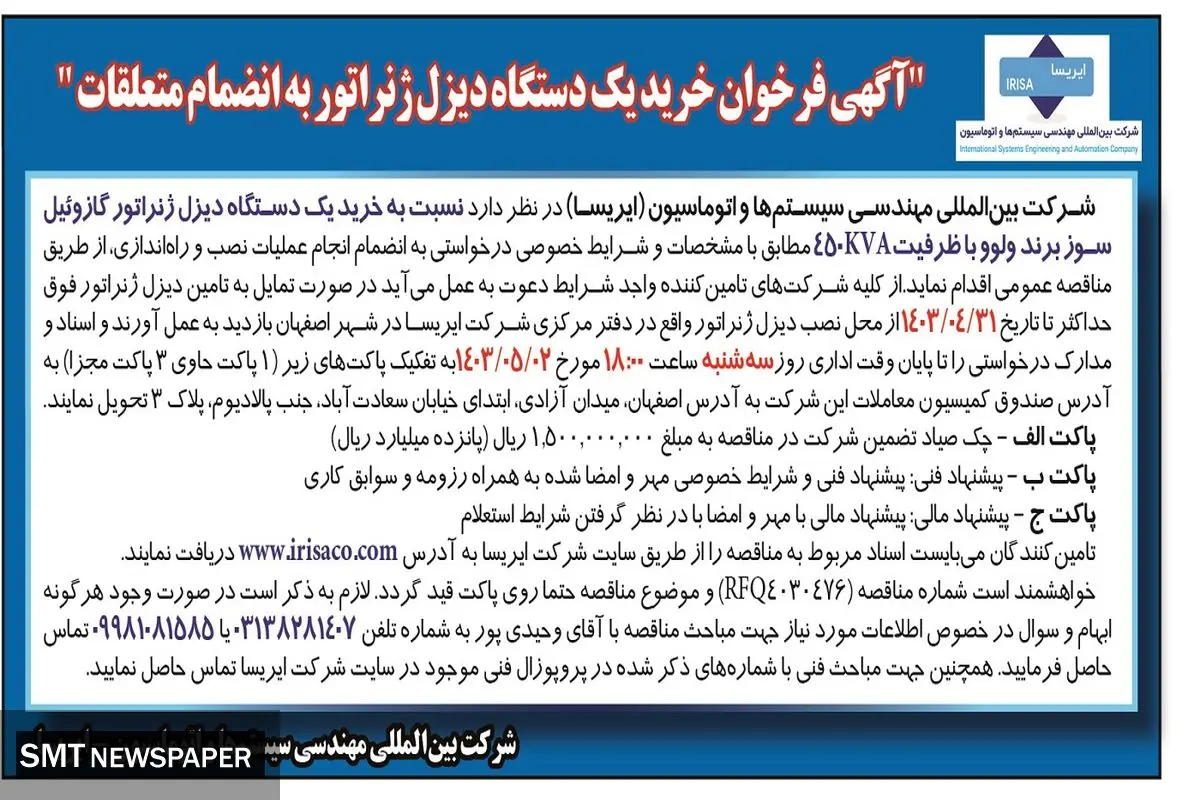 فراخوان خرید یک دستگاه دیزل ژنراتور به انضمام متعلقات شرکت ایریسا