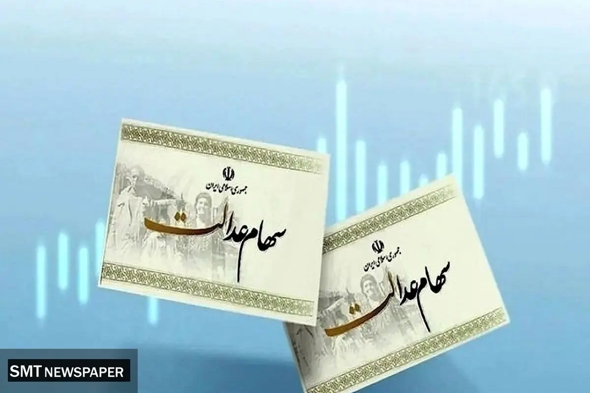 شرط مهم برای واریز سود سهام عدالت | زمان واریز مشخص شد؟