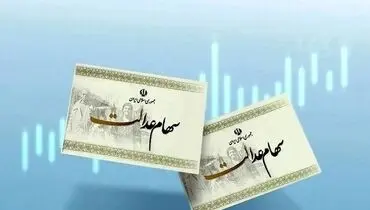 شرط مهم برای واریز سود سهام عدالت | زمان واریز مشخص شد؟